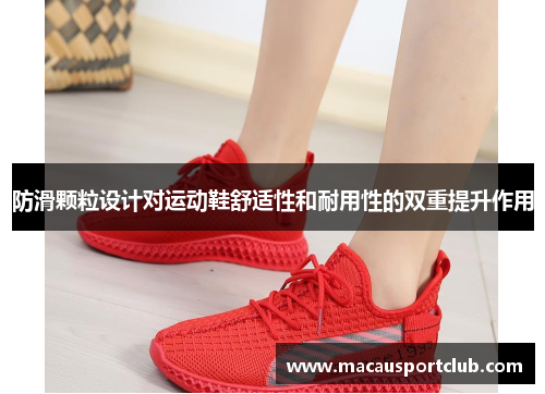 防滑颗粒设计对运动鞋舒适性和耐用性的双重提升作用
