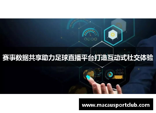 赛事数据共享助力足球直播平台打造互动式社交体验