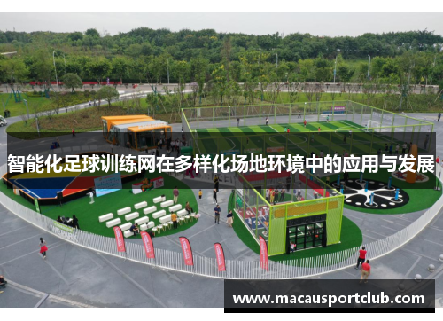 智能化足球训练网在多样化场地环境中的应用与发展