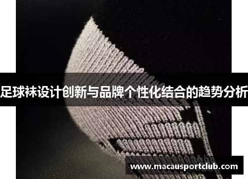 足球袜设计创新与品牌个性化结合的趋势分析