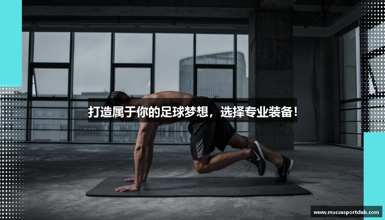 打造属于你的足球梦想，选择专业装备！
