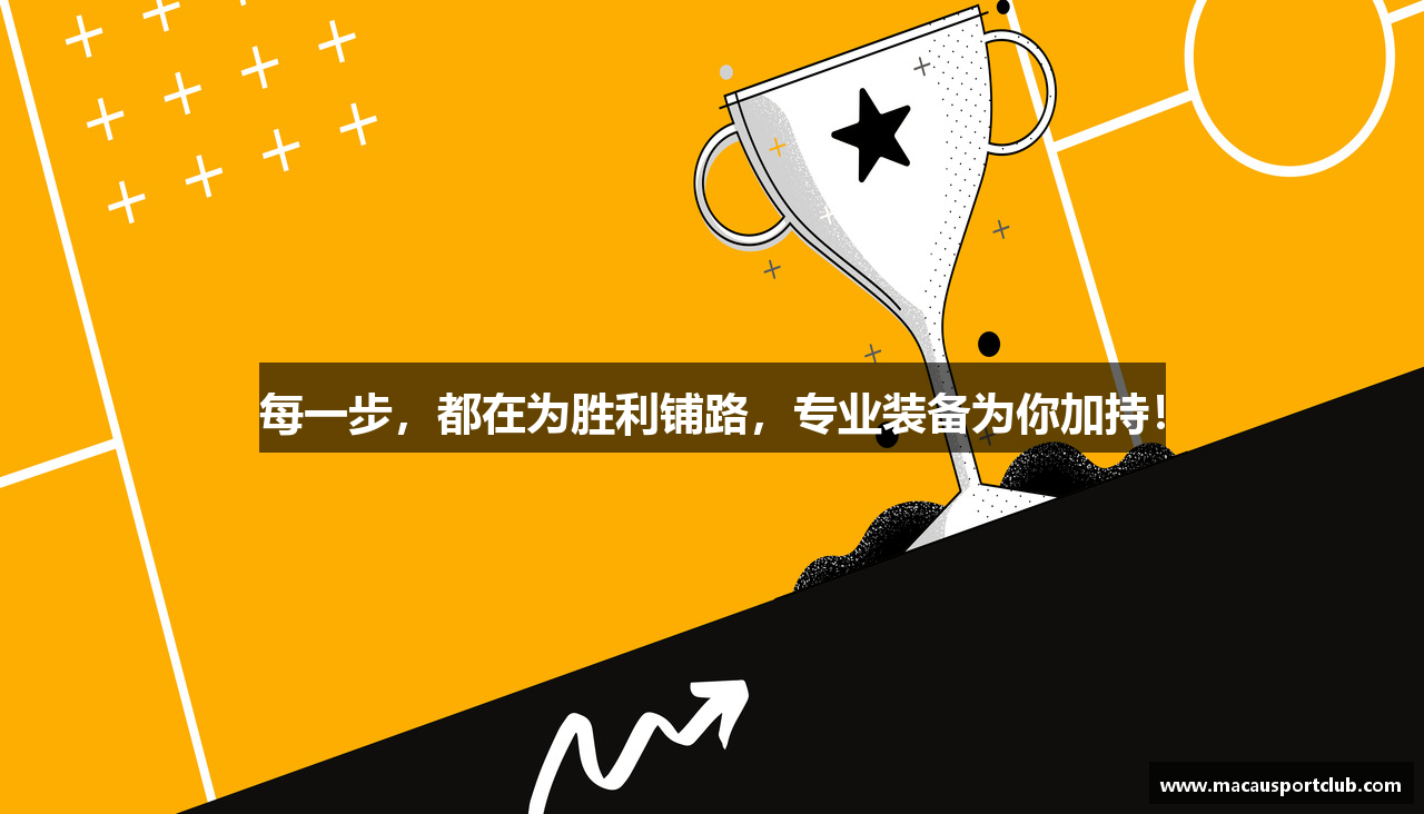 每一步，都在为胜利铺路，专业装备为你加持！
